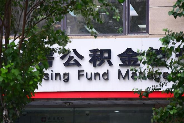 济南公积金查阅_巴音郭楞公积金代办在职离职封存服务