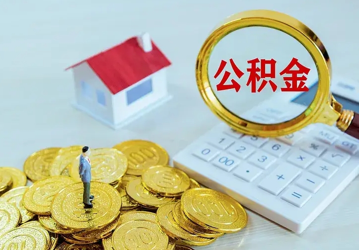 公积金是自己的吗-巴音郭楞公积金代办平台